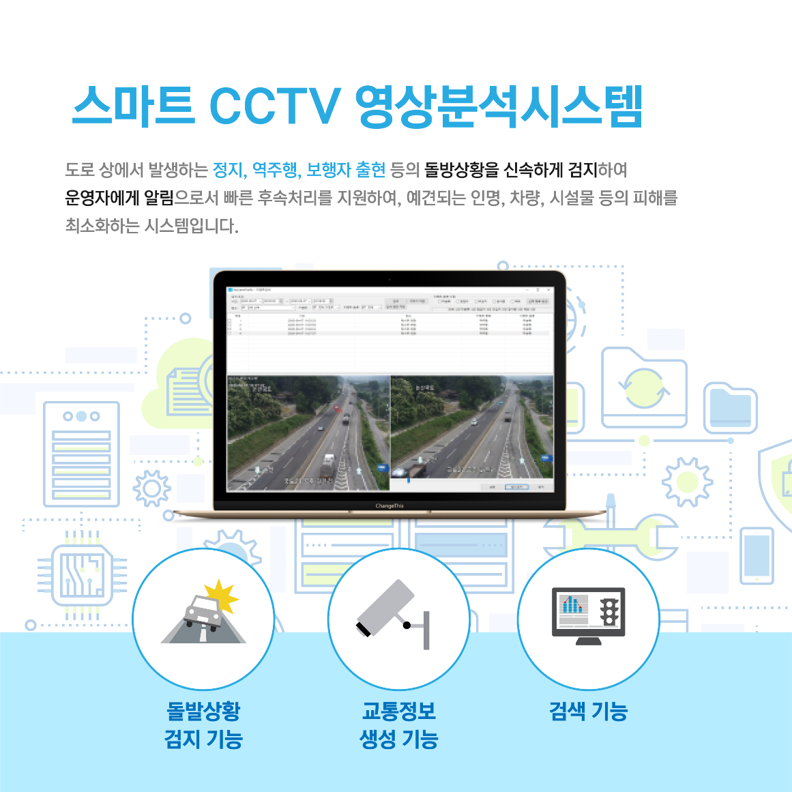 2차사고 예방을 위한 스마트 CCTV 영상분석시스템