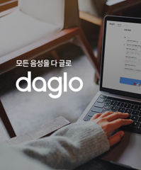 AI음성인식 기반 자동 받아쓰기 서비스 다글로