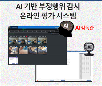 부정행위 감시 비대면 온라인 평가 시스템