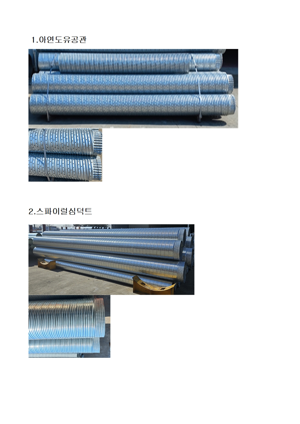 슬리브 일체형 스파이럴 심덕트 및 유공관