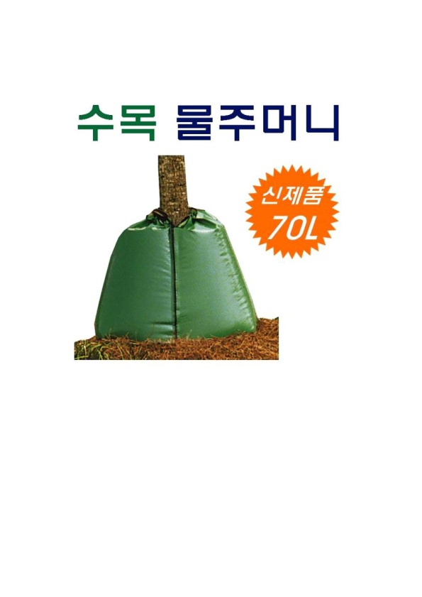 점적관수방식 대용량 수목물주머니