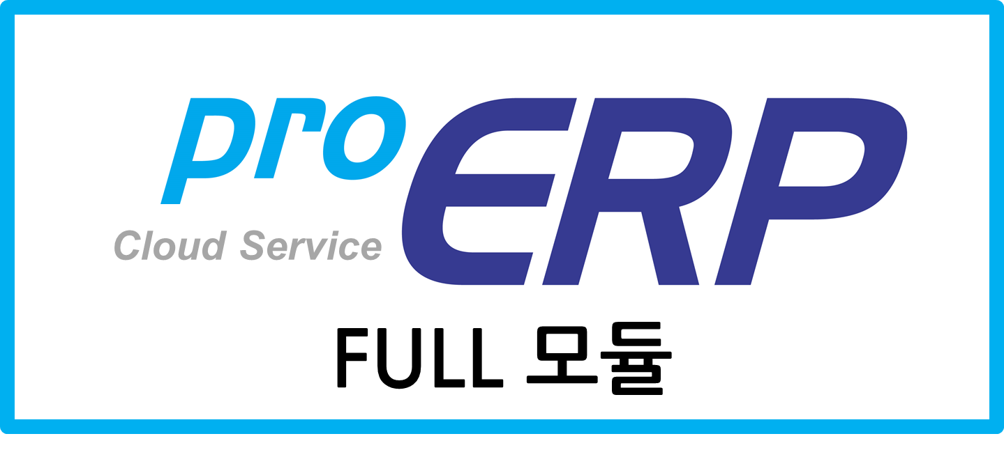 proERP Cloud Service+ Full  모듈