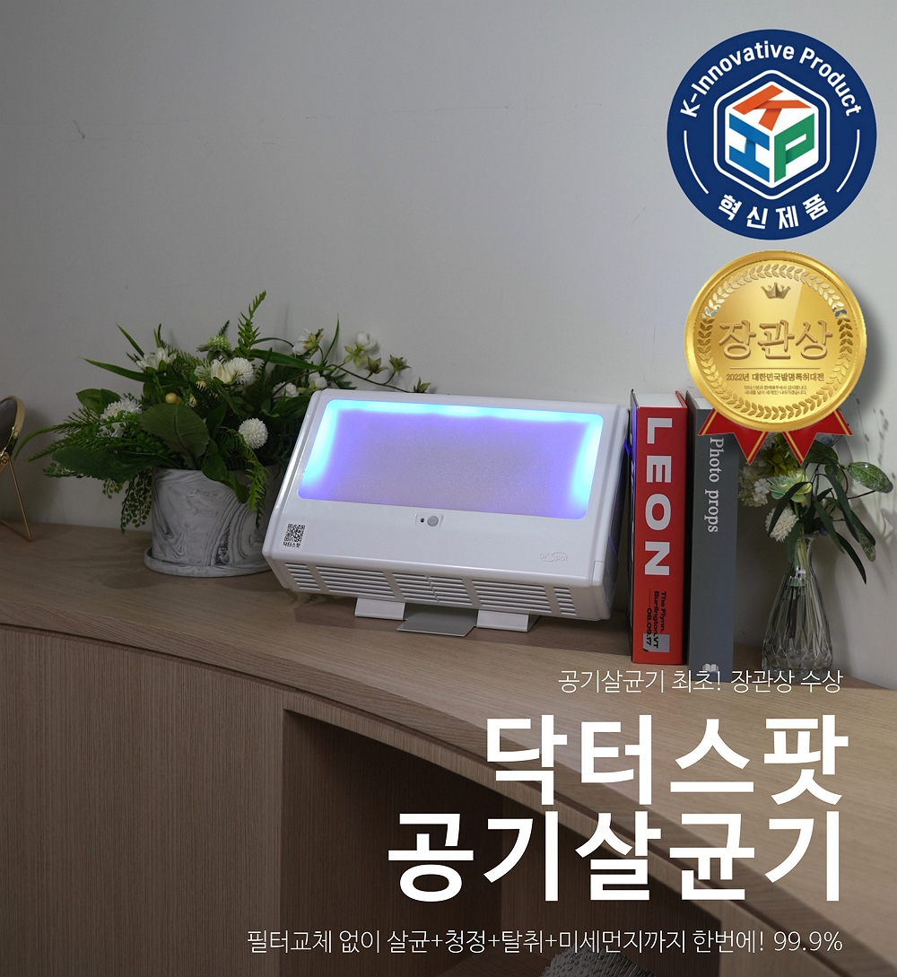 닥터스팟 HUV 공기살균기