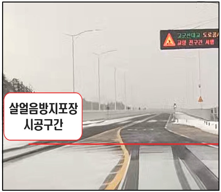 도로 노면 살얼음 방지 표면처리 공법