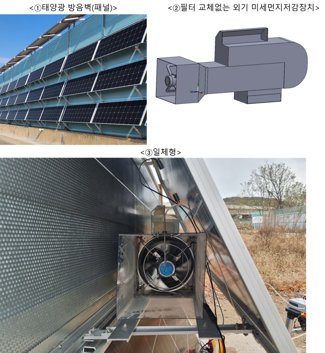 태양광발전과 미세먼지 저감 기능을 일체화한 융복합 흡음(차음) 방음패널