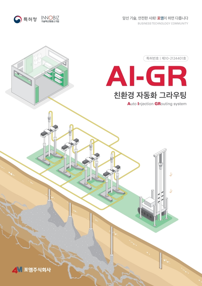 자동 그라우팅 시스템