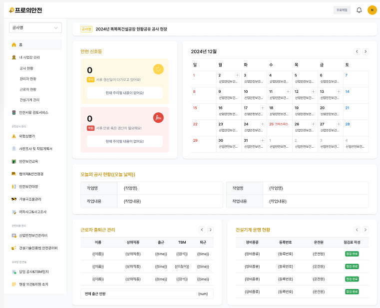 중·소규모 건설현장을 위한 전문가 컨설팅?안전관리 자동화 플랫폼