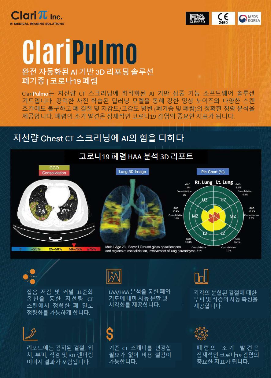 AI기반 CT 폐질환 정밀분석 솔루션(ClariPulmo)