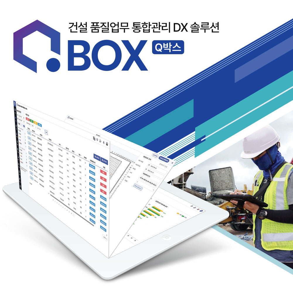 건설 품질업무 통합관리 DX 솔루션 Q-BOX