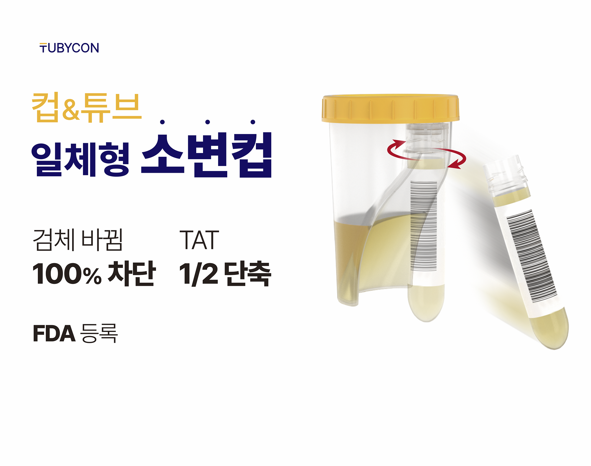 튜브 탈착 기능이 적용된 검사용 일체형 소변컵