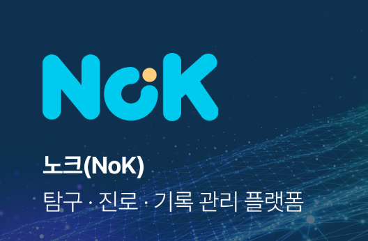 노크(NOK)