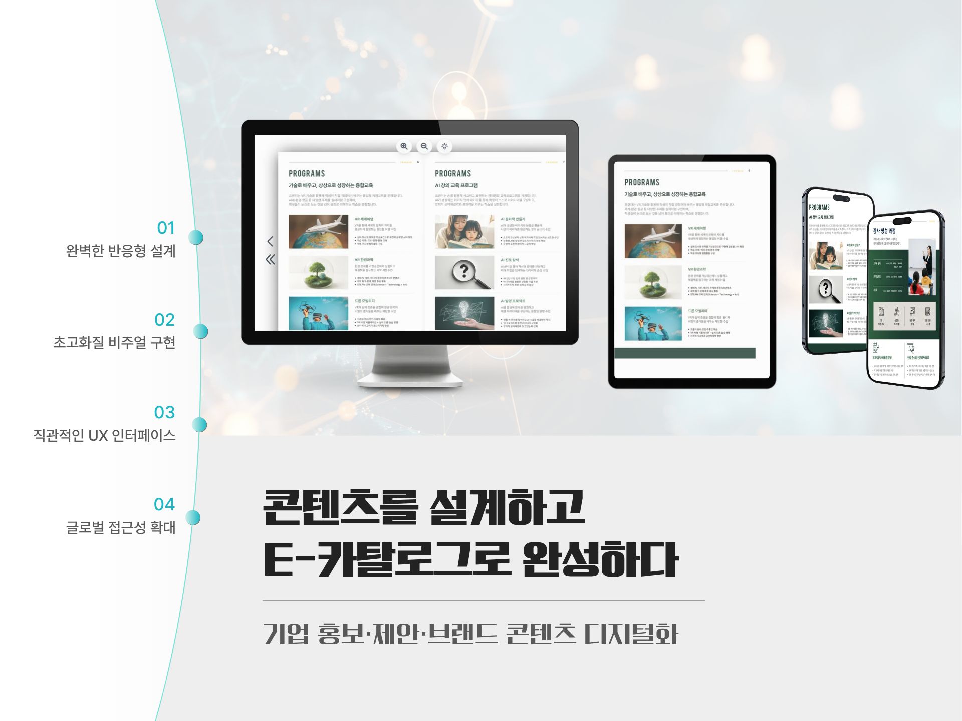 종이 카달로그를 넘어선 차세대 홍보 IDX(인터랙티브 디지털 경험) E-카달로그 솔루션