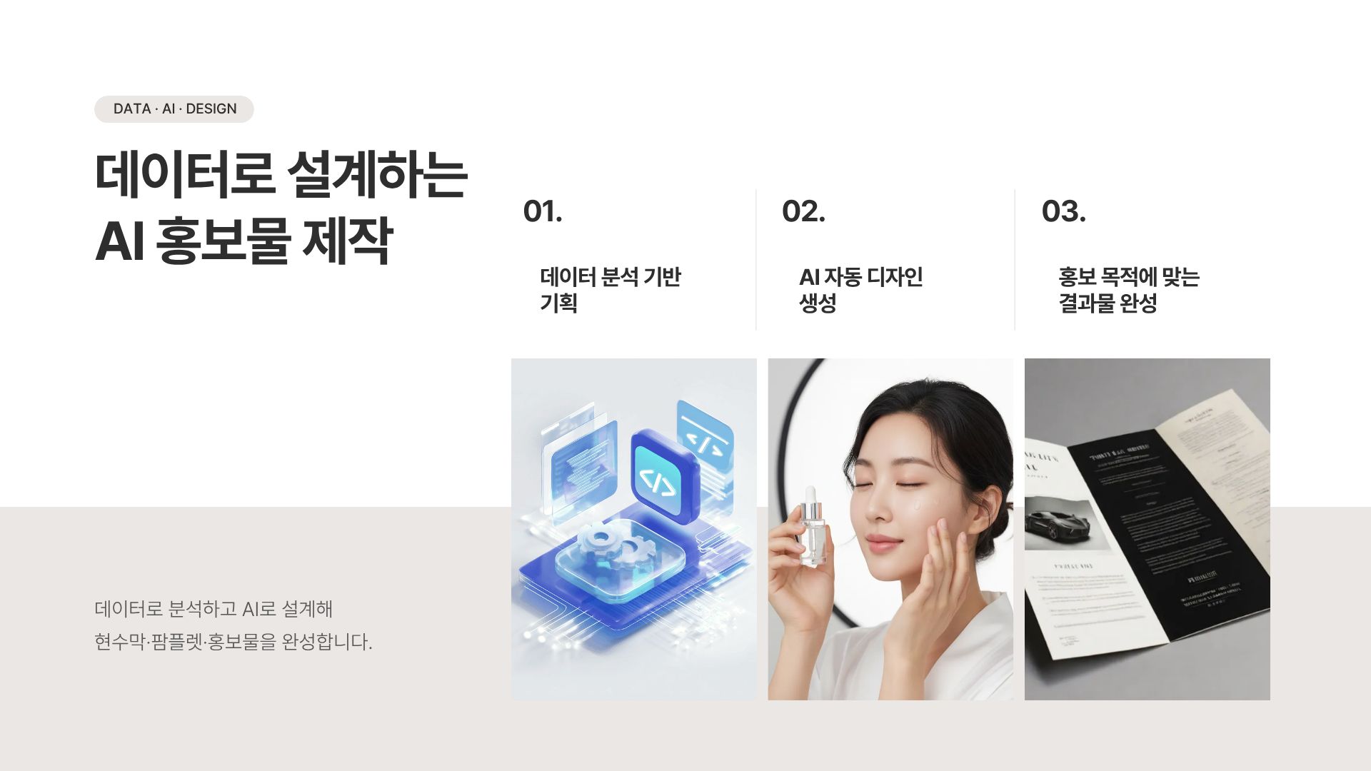 모니터링 데이터분석을 통한 AI자동화 디자인 기술