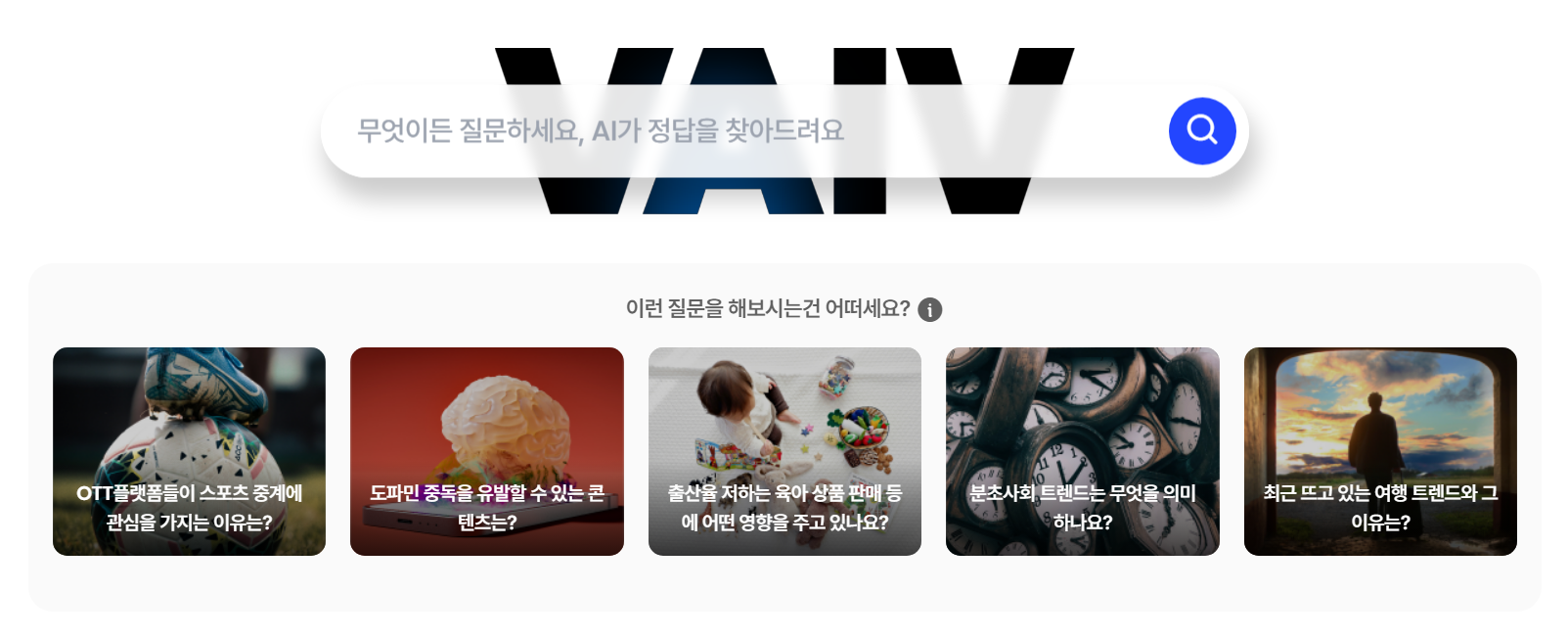 AI 통합검색엔진 솔루션 ‘바이브서치(VAIV Search)'