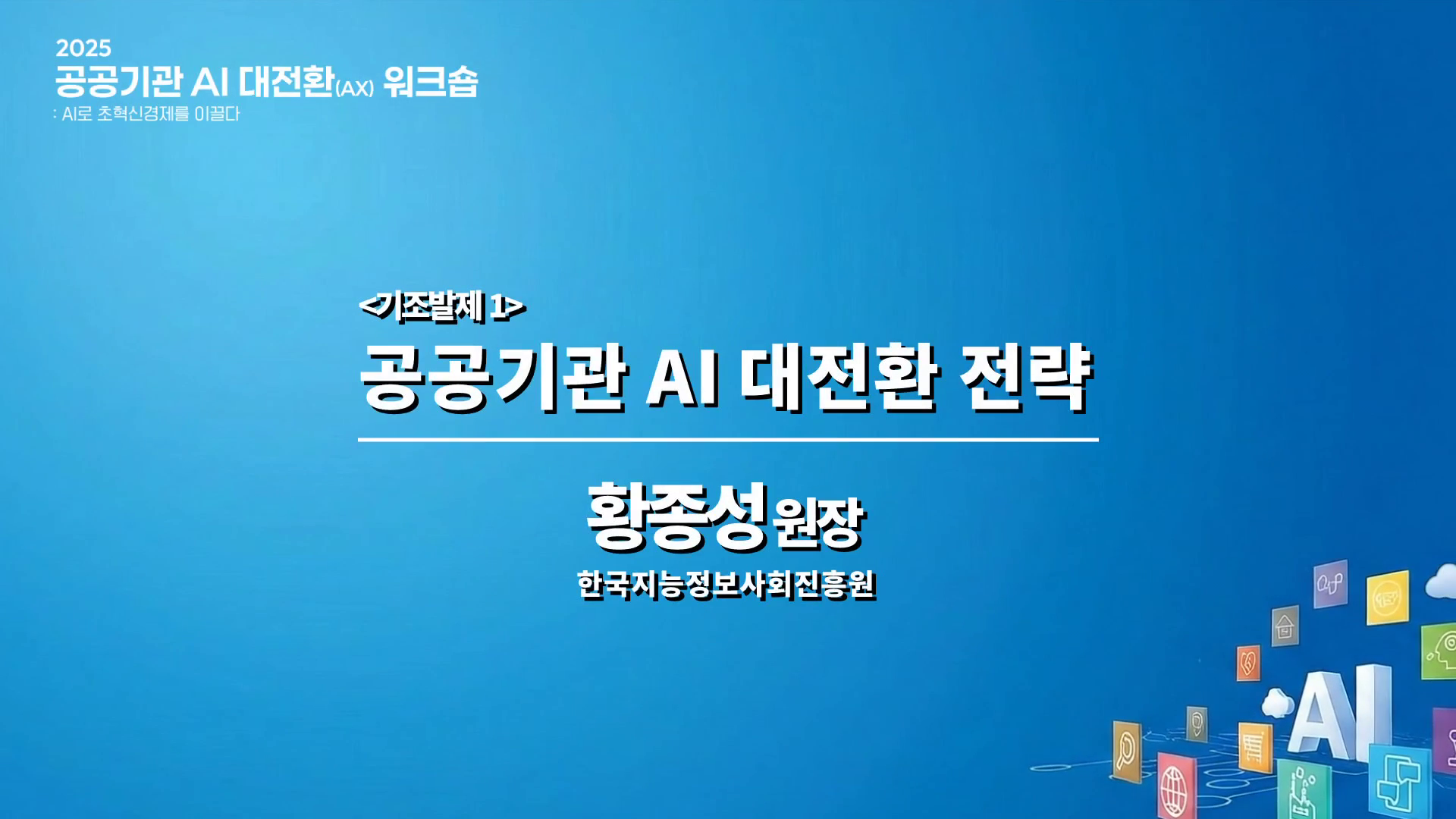 기조발제 공공기관 AI 대전환 전략