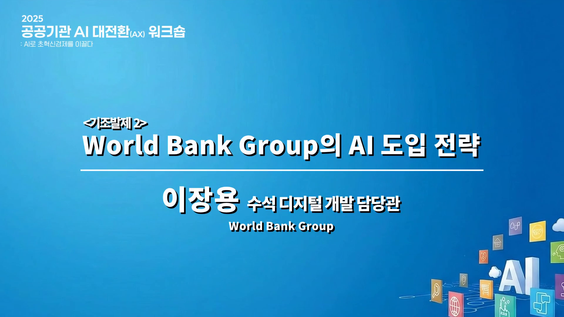 기조발제 World Bank Group의 AI 도입 전략