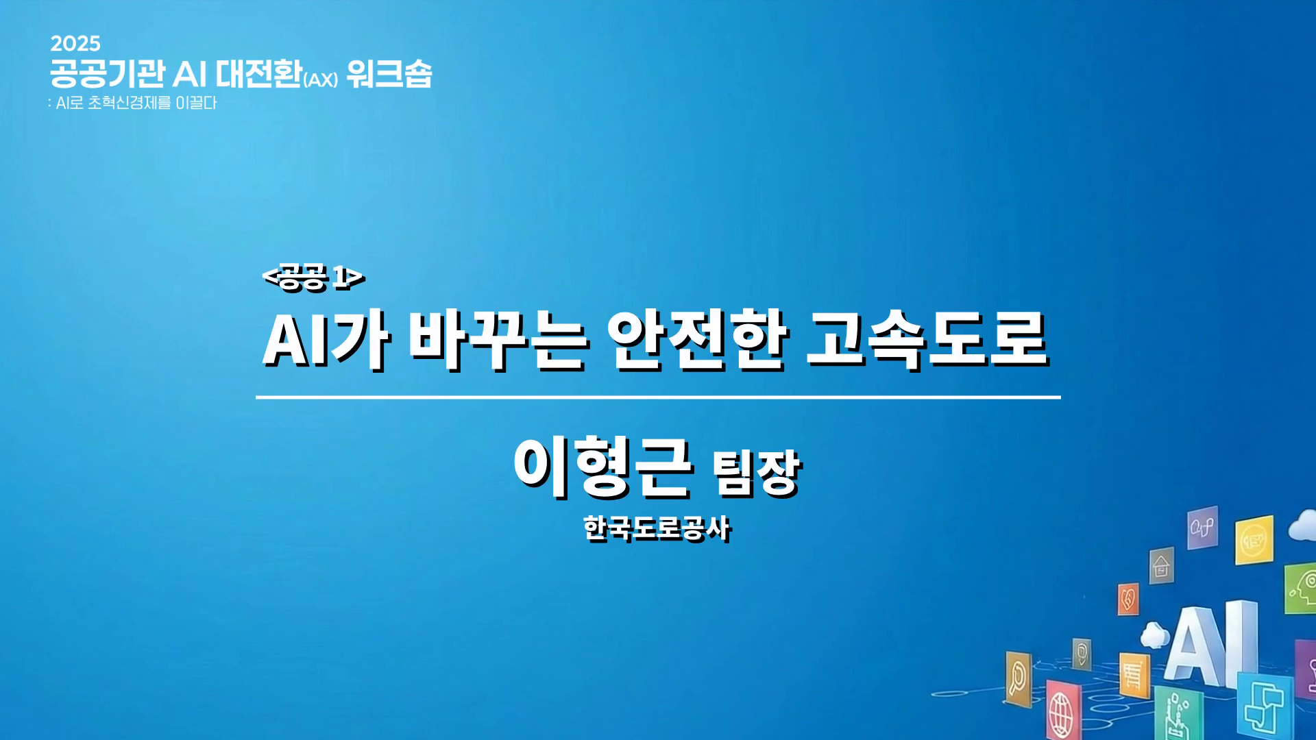 AI가 바꾸는 안전한 고속도로