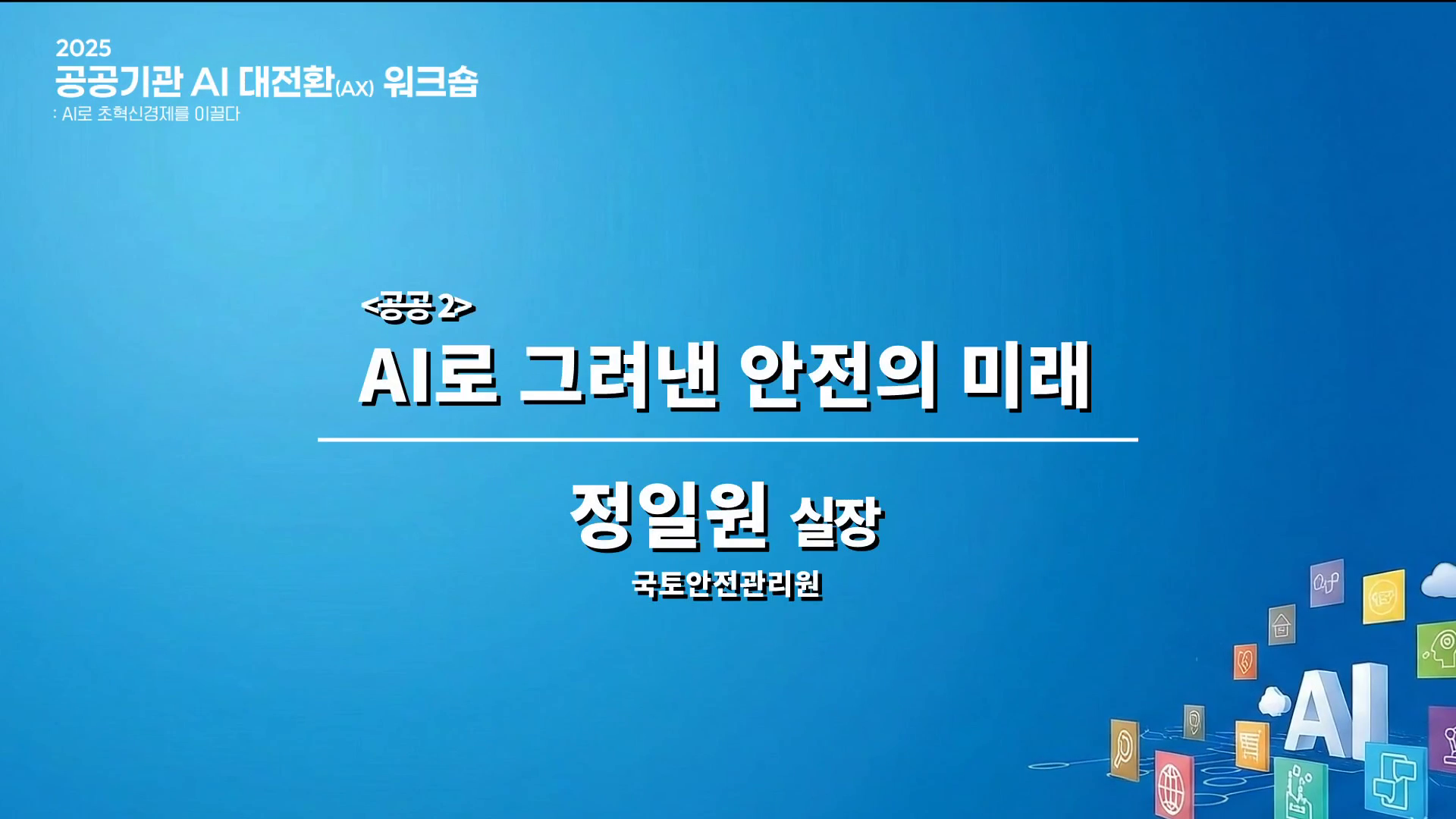 AI로 그려낸 안전의 미래