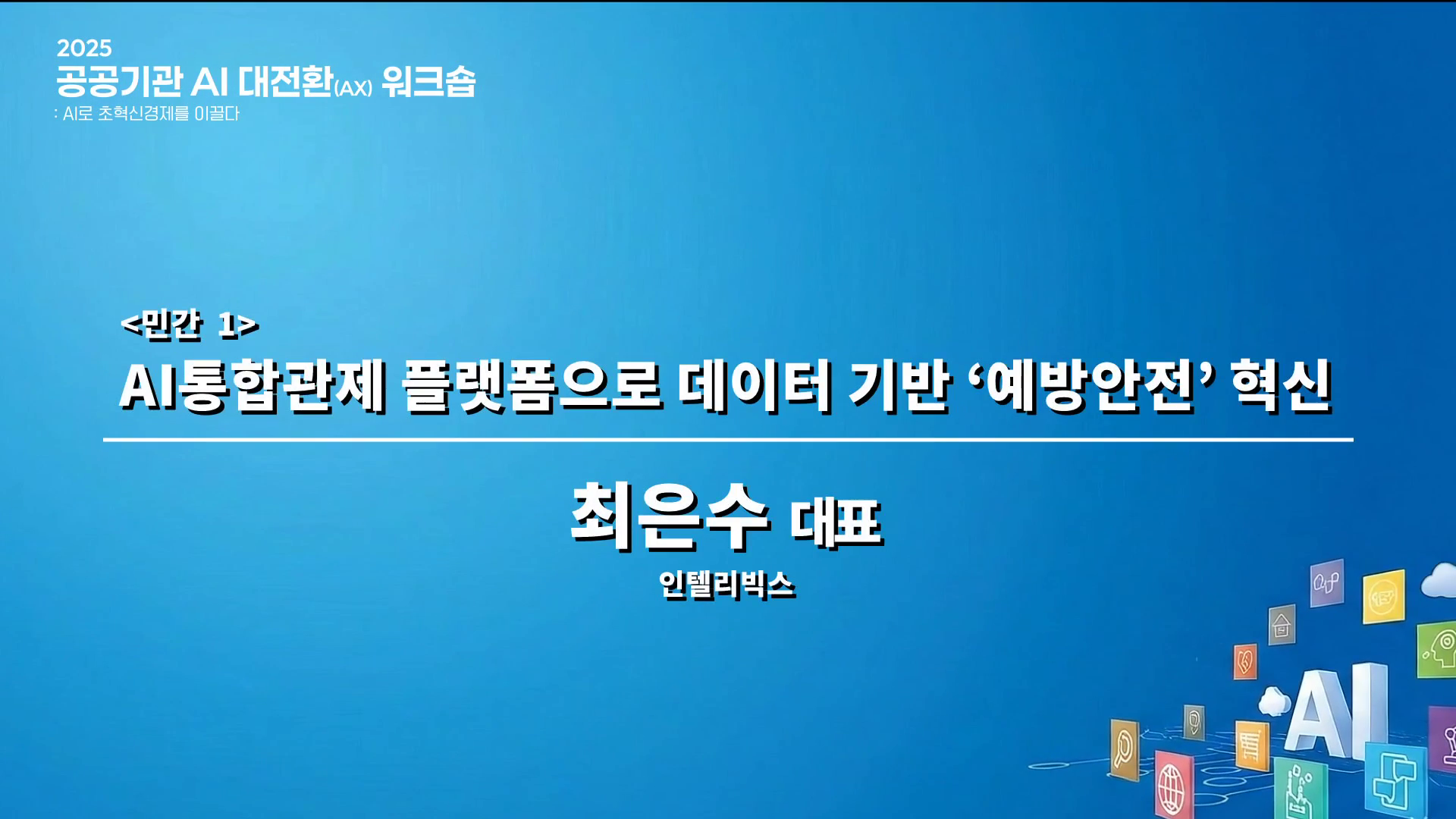 AI통합관제 플랫폼으로 데이터 기반 예방안전 혁신