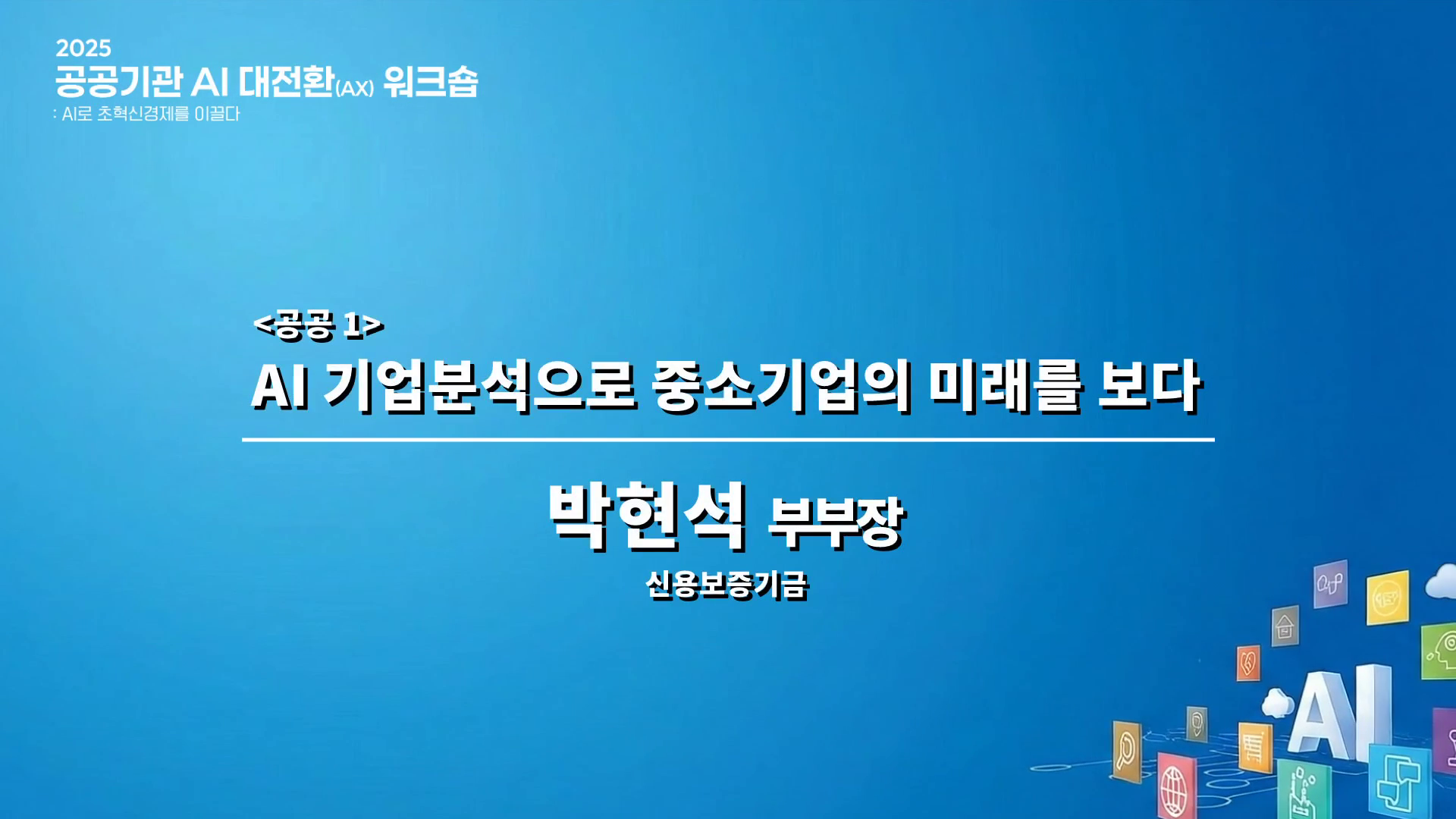 AI 기업분석으로 중소기업의 미래를 보다
