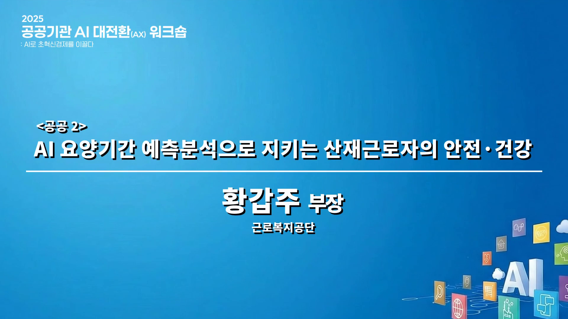 AI 요양기간 예측분석으로 지키는 산재근로자의 안전과 건강