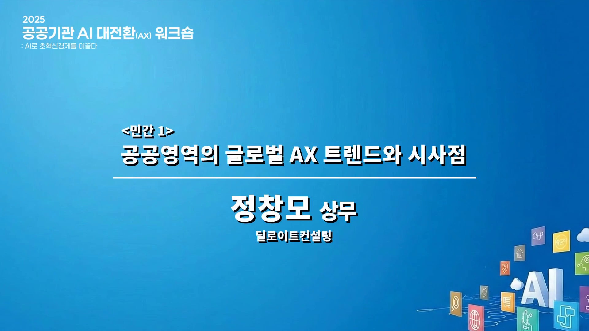 공공영역의 글로벌 AX 트렌드와 시사점