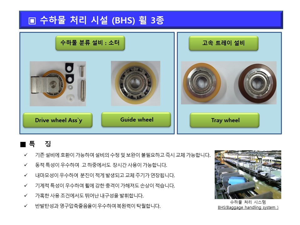 인천공항 수하물처리시설(BHS) 휠 3종 국산화 제품