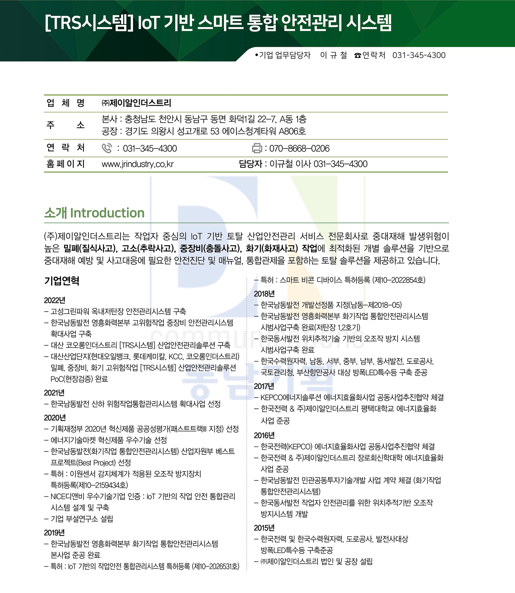 IoT 기반 스마트 안전관리시스템