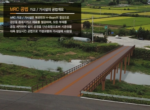 MRC 공법을 이용한 가설교량 시공방법(MRC 공법)