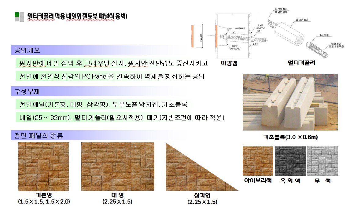 멀티커플러 적용 네일형 절토부 패널식 옹벽