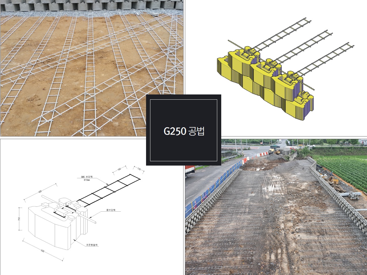 G250 보강토옹벽 공법