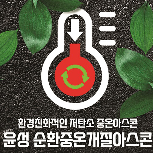 순환 중온개질 아스팔트 혼합물
