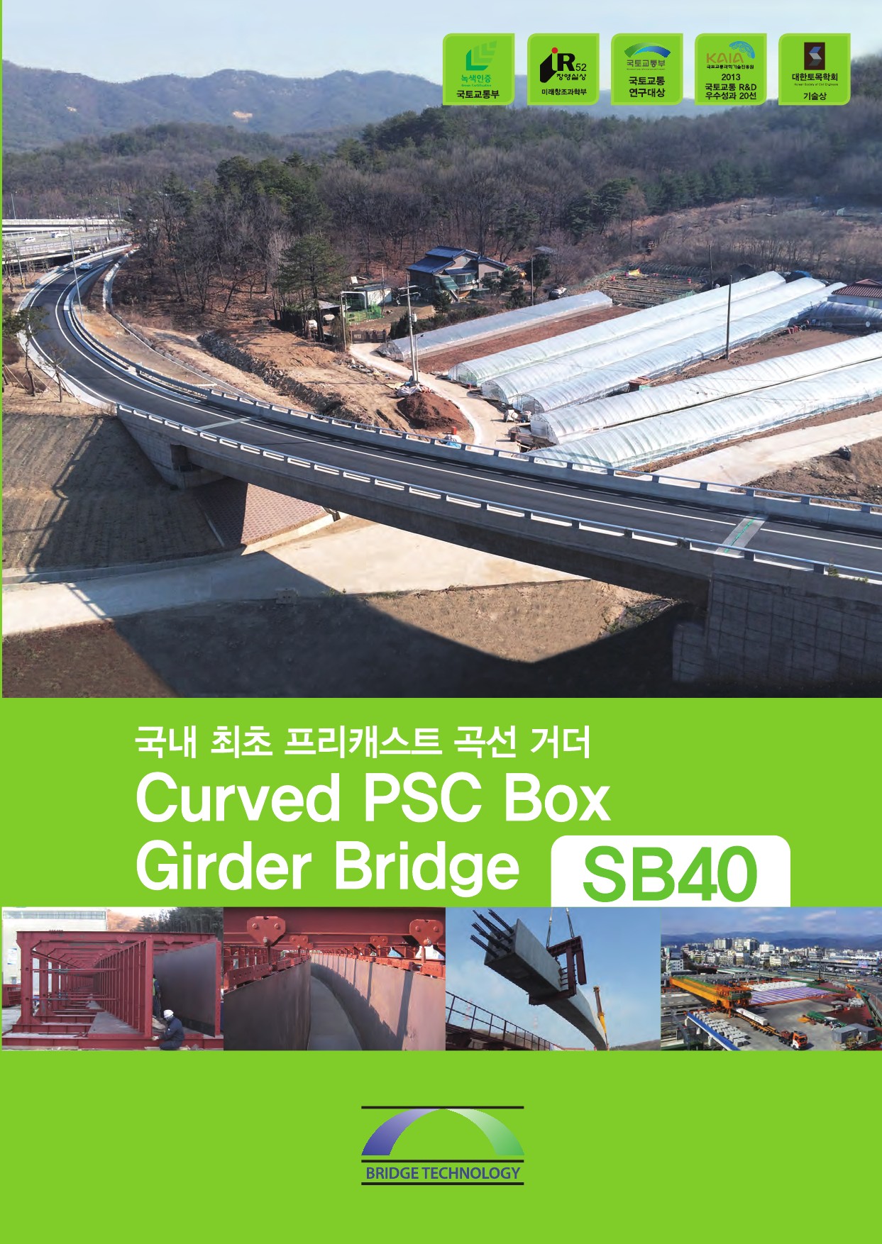 곡선형 PSC 박스거더