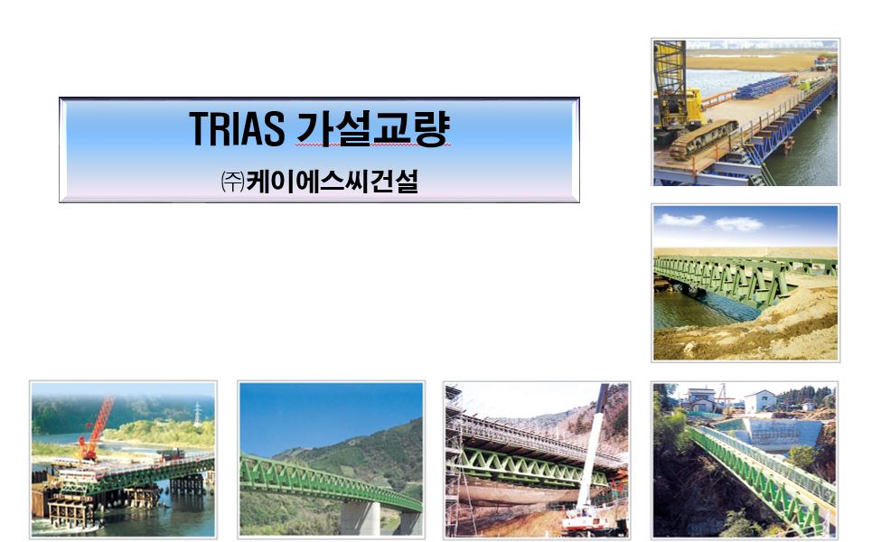 가로보 지지 브라켓을 이용한 트러스 가설교량