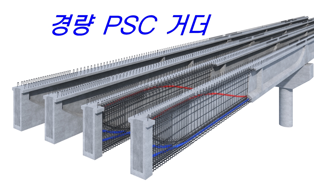 경량 PSC Beam(Lbeam)