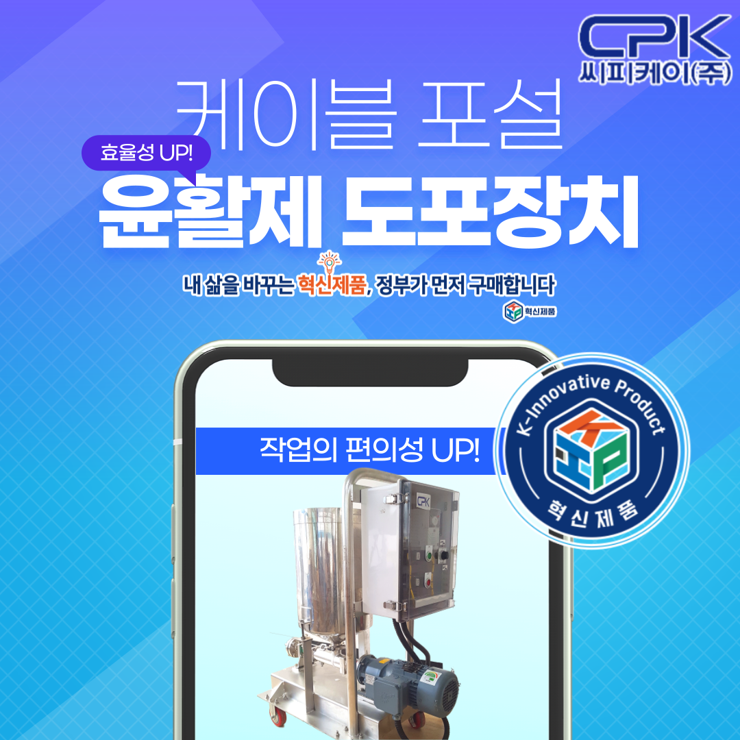 케이블 포설 윤활제 및 도포장치