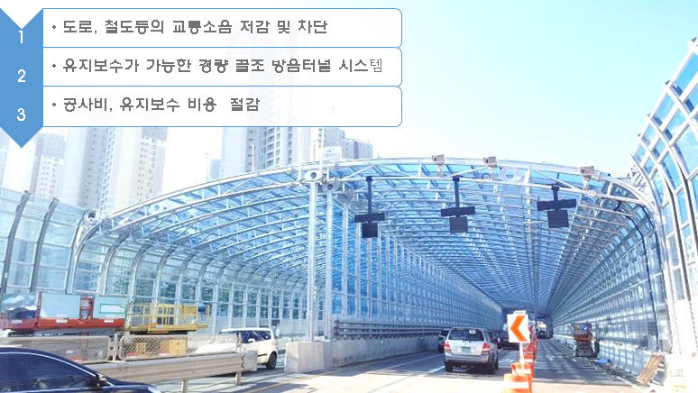 경량골조 방음터널
