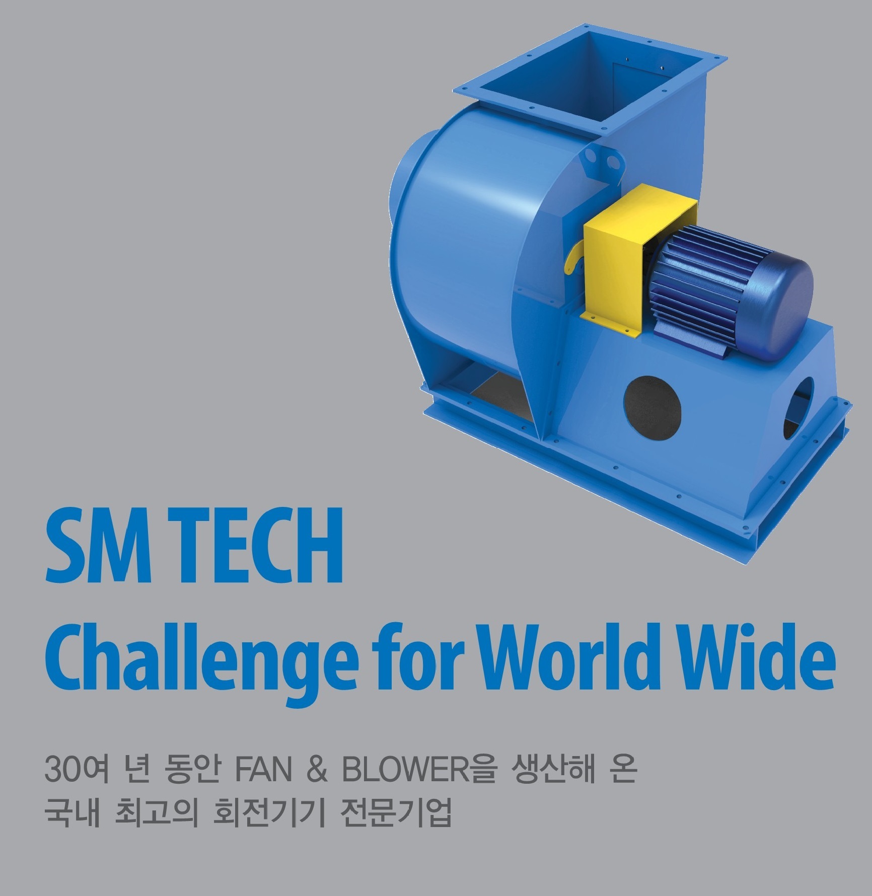 운영비 절감이 가능한 에너지 절전형 송풍기