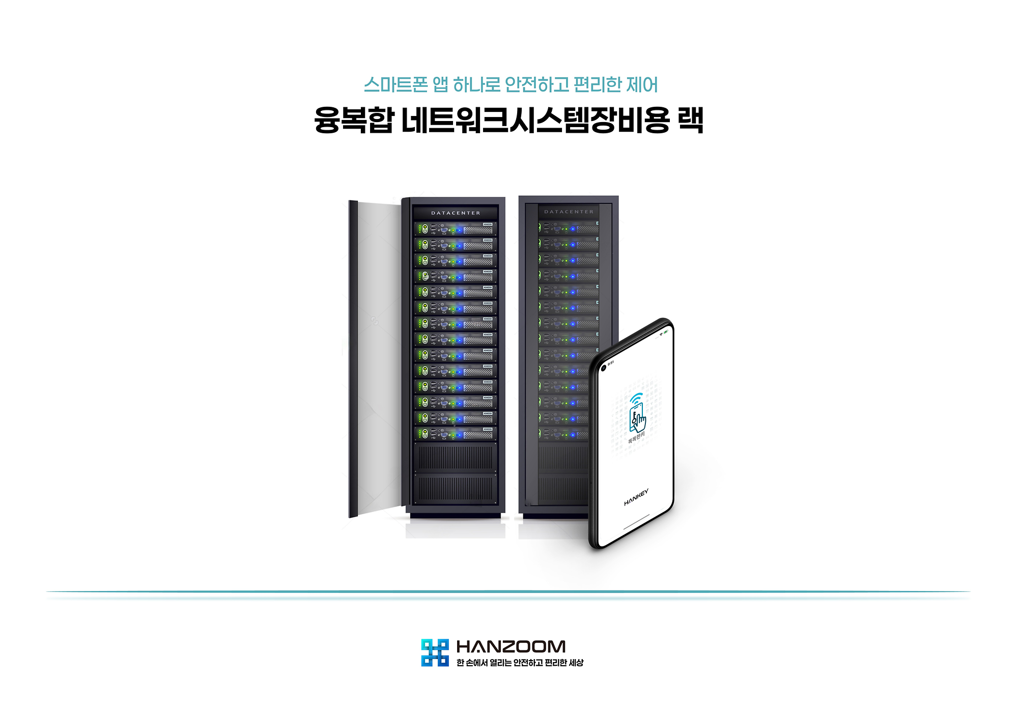 사용자 권한을 부여하여 보안인증을 강화한 앱연계형 융복합네트워크시스템장비용랙