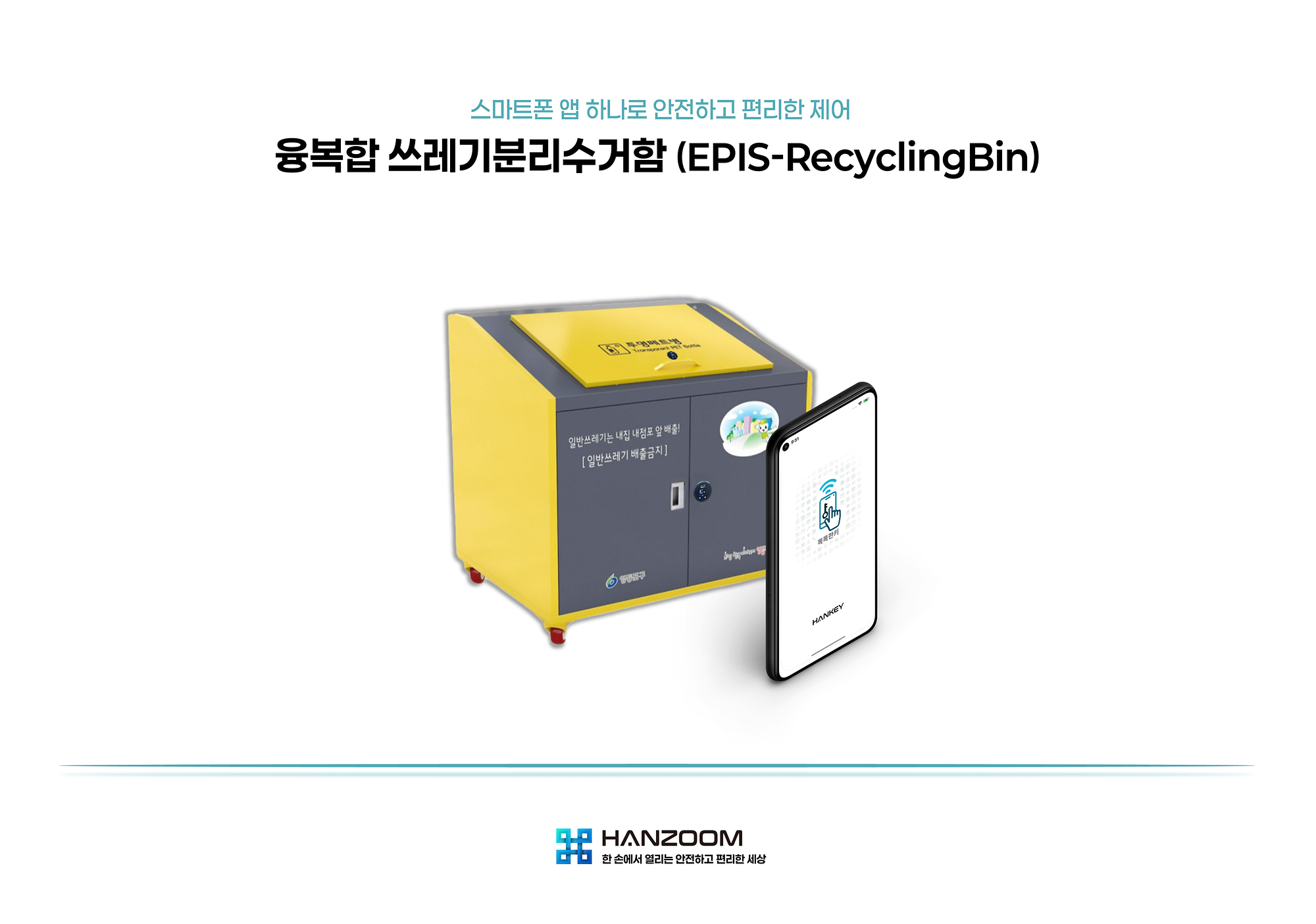 IoT와 거주민 보안인증키를 활용한 융복합쓰레기분리수거함 솔루션