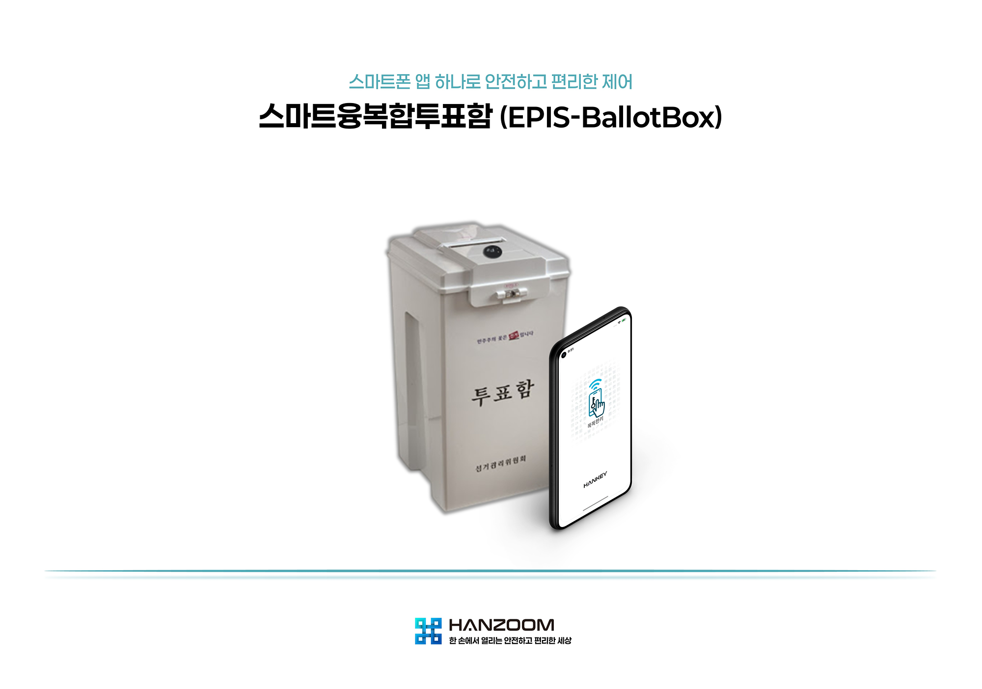 보안인증 강화기술을 적용한 세이프 스마트투표함 솔루션